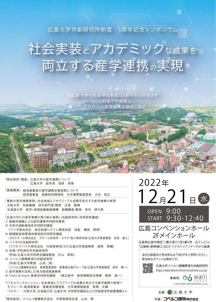 「広島大学共創研究所制度 5周年記念シンポジウム」に登壇