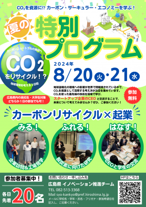 広島県【カーボンリサイクル×起業】夏の特別プログラム開催！