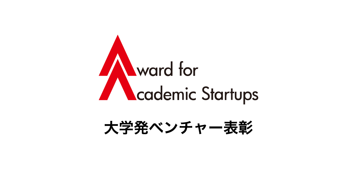 「大学発ベンチャー表彰2024～Award for Academics Startups～」最終ノミネート企業に選定！
