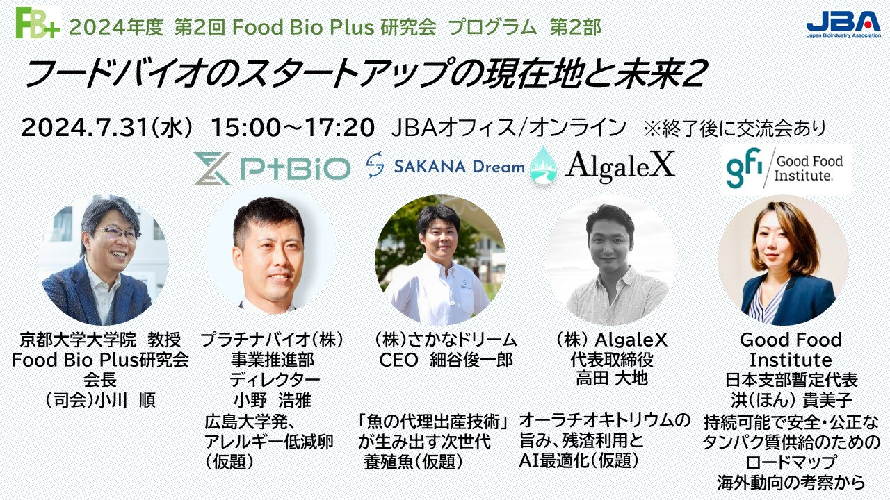 Food Bio Plus 研究会／ 【JBA会員限定】「フードバイオのスタートアップの現在地と未来2」イベントで講演します！