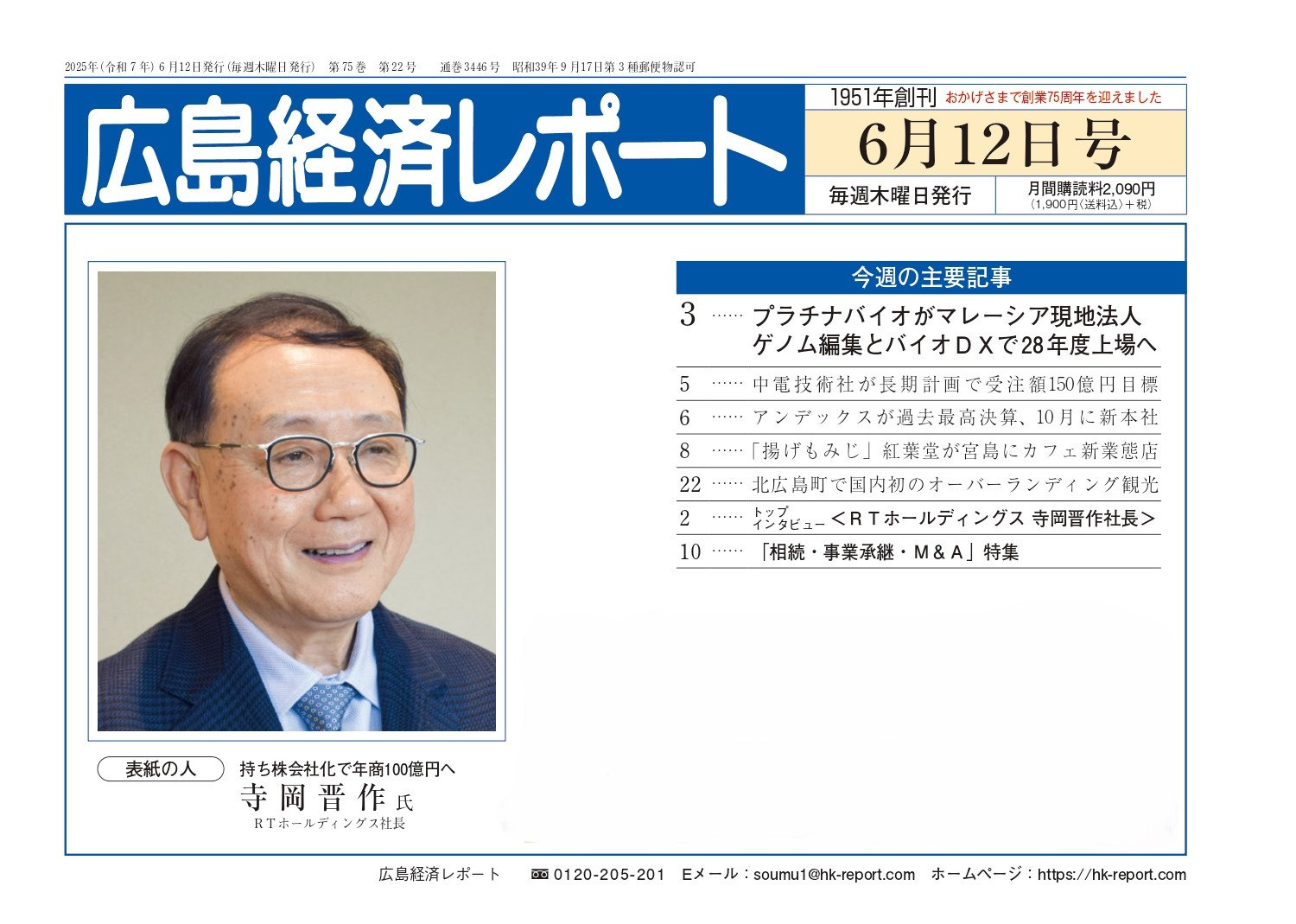 We Are Featured in the Hiroshima Keizai Report !