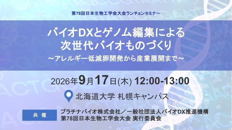 Luncheon Seminar at the 78th Annual Meeting of the Society for Biotechnology, Japan