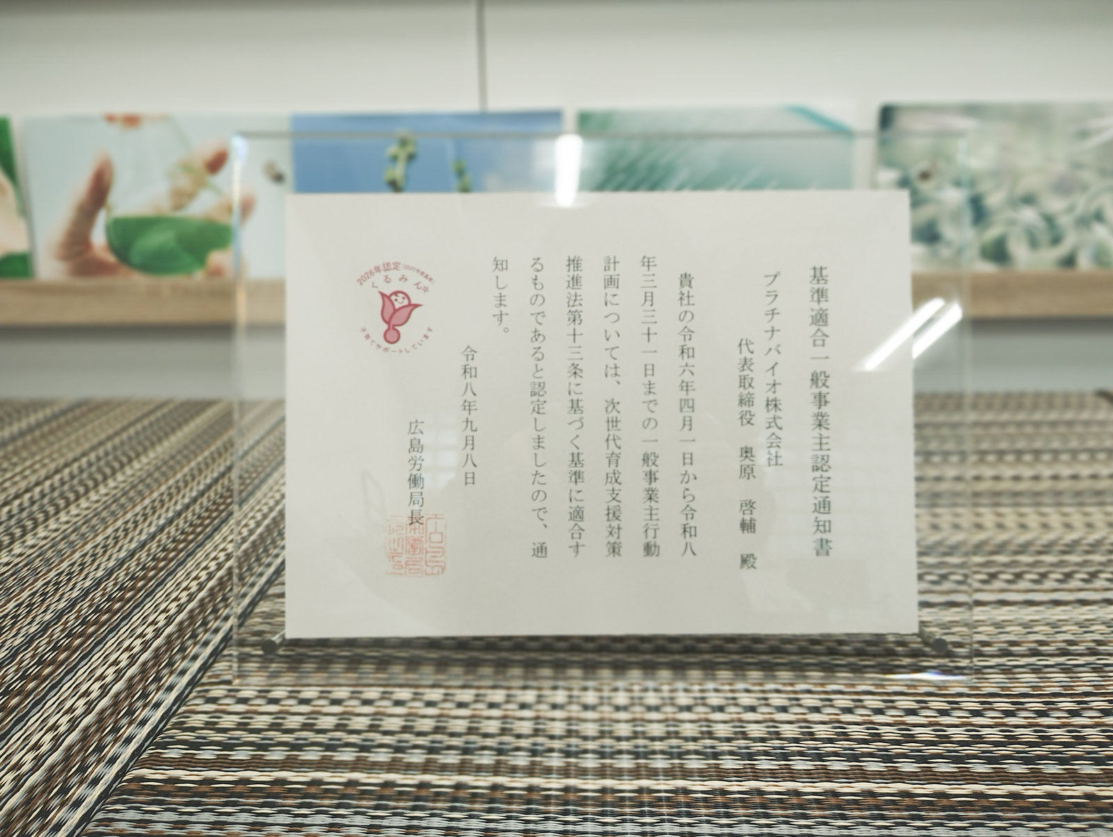 次世代育成支援対策推進法に基づく基準適合一般事業主として「くるみん認定」を受けました